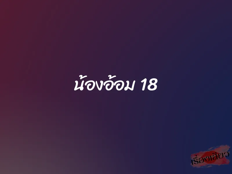 น้องอ้อม 18