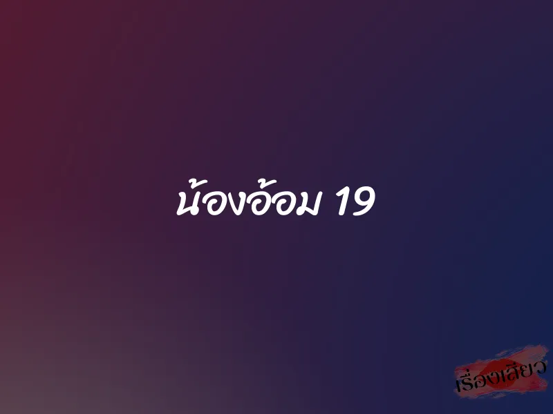 น้องอ้อม 19