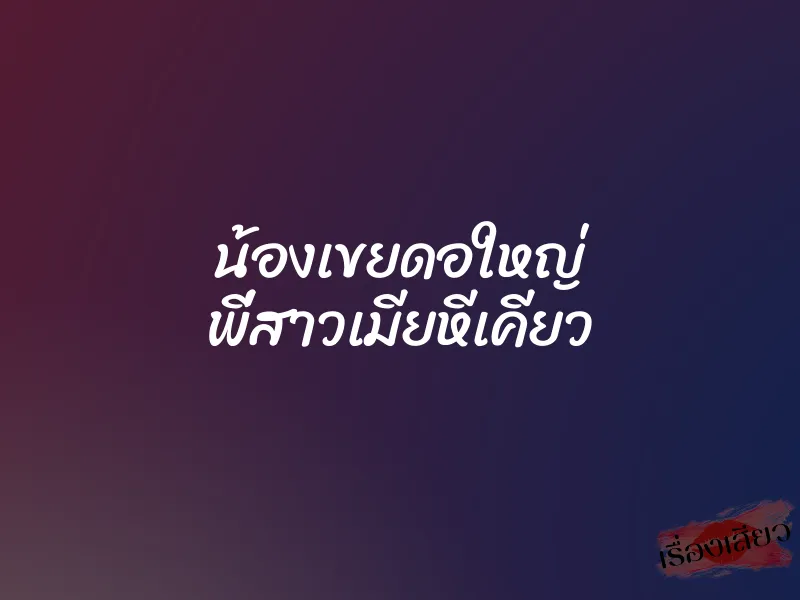 น้องเขยดอใหญ่ พี่สาวเมียหีเคียว