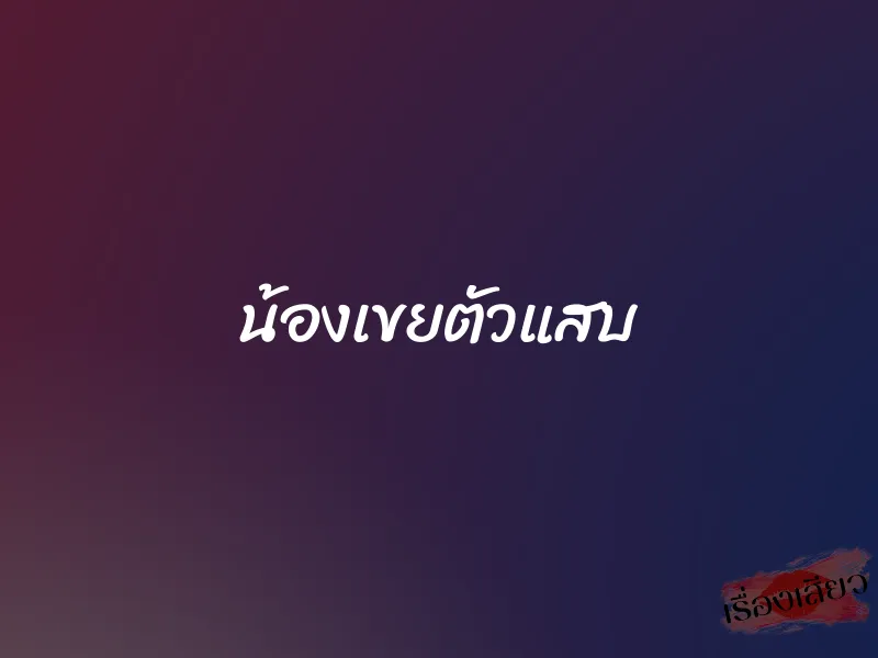 น้องเขยตัวแสบ