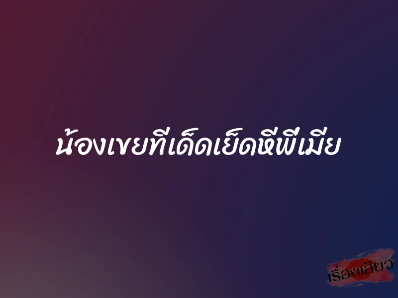 น้องเขยทีเด็ดเย็ดหีพี่เมีย