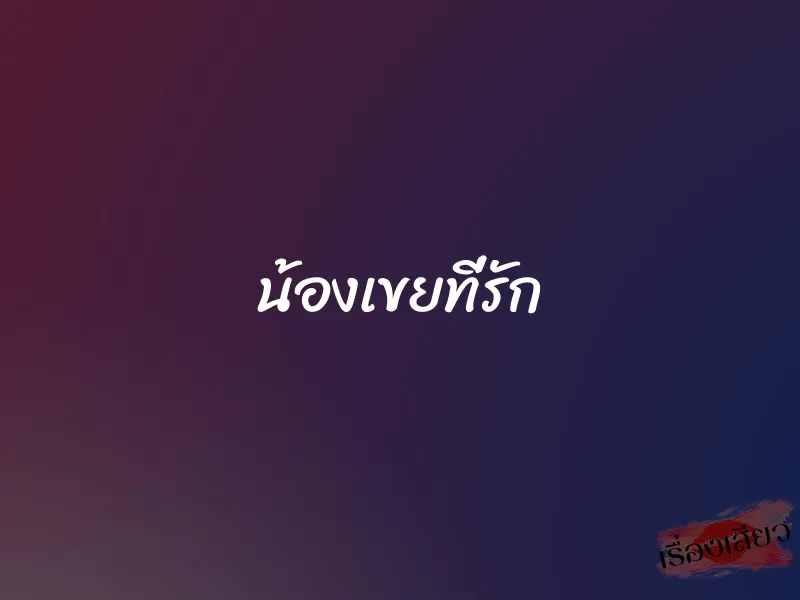 น้องเขยที่รัก