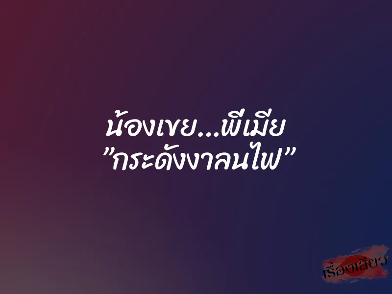 น้องเขย…พี่เมีย ”กระดังงาลนไฟ”