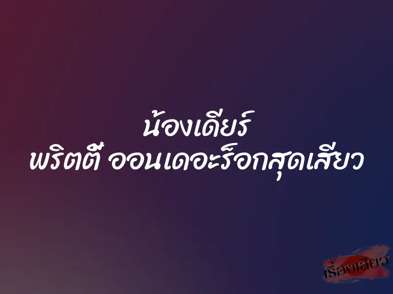 น้องเดียร์ พริตตี้ ออนเดอะร็อกสุดเสียว