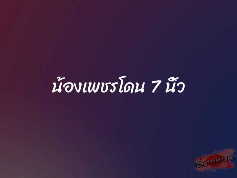 น้องเพชรโดน 7 นิ้ว