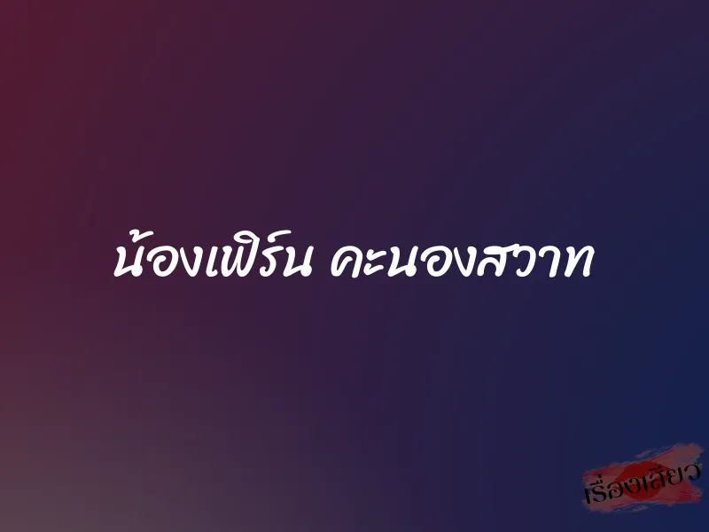 น้องเฟิร์น คะนองสวาท