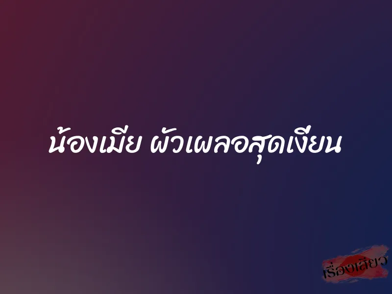 น้องเมีย ผัวเผลอสุดเงี่ยน