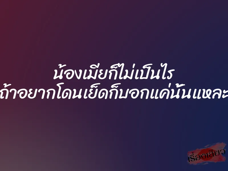 น้องเมียก็ไม่เป็นไร ถ้าอยากโดนเย็ดก็บอกแค่นั้นแหละ