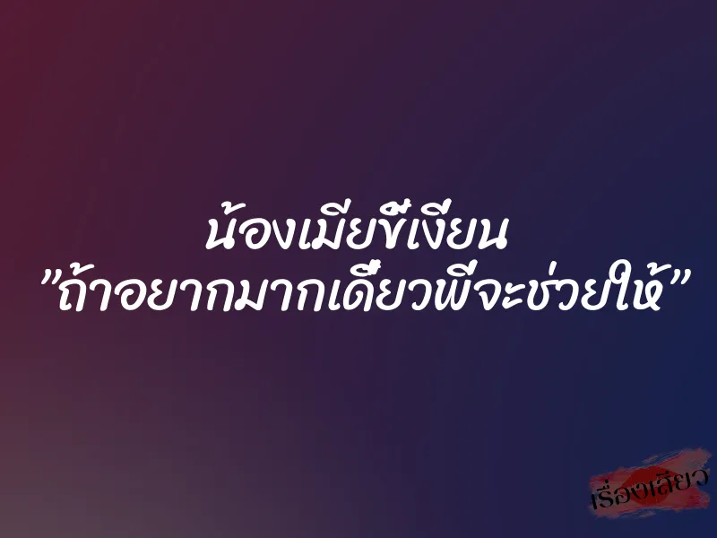 น้องเมียขี้เงี่ยน ”ถ้าอยากมากเดี๋ยวพี่จะช่วยให้”
