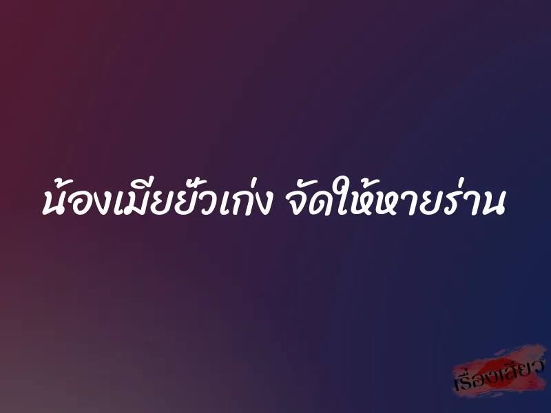 น้องเมียยั่วเก่ง จัดให้หายร่าน