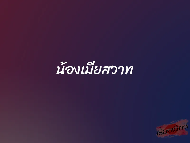 น้องเมียสวาท