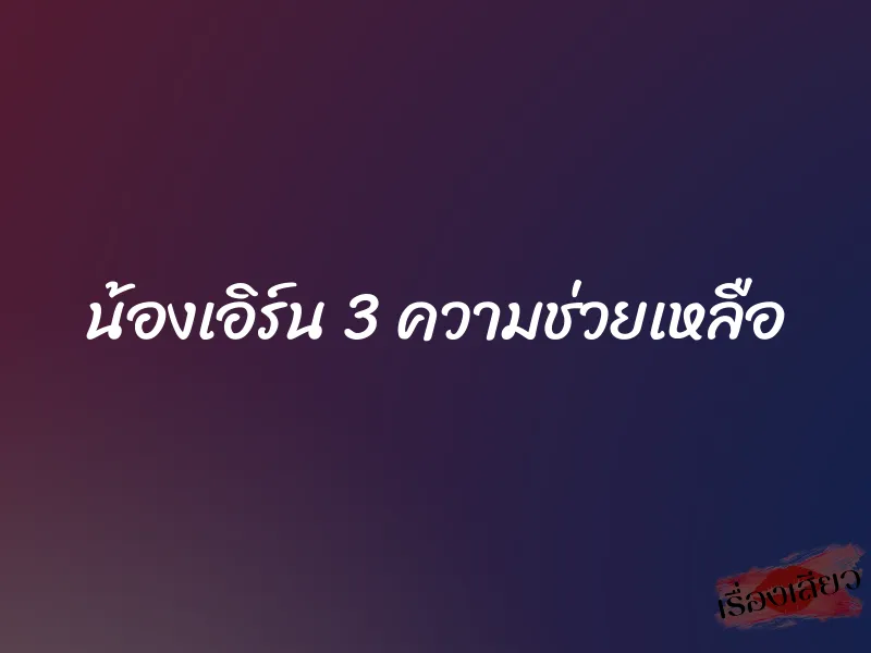 น้องเอิร์น 3 ความช่วยเหลือ