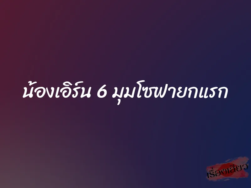 น้องเอิร์น 6 มุมโซฟายกแรก