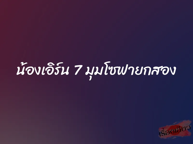 น้องเอิร์น 7 มุมโซฟายกสอง