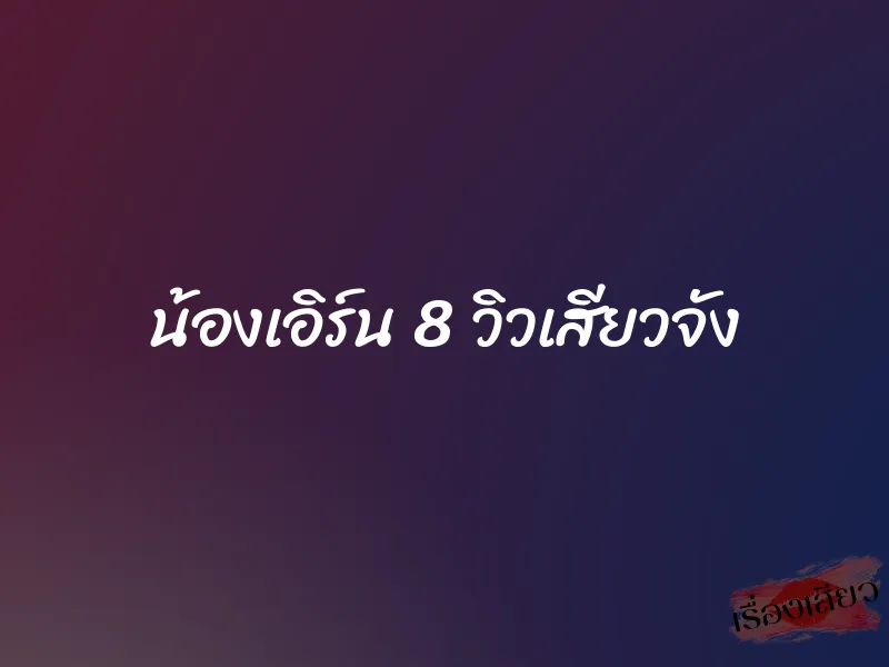 น้องเอิร์น 8 วิวเสียวจัง