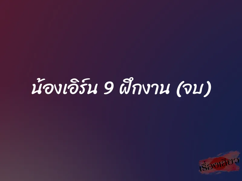 น้องเอิร์น 9 ฝึกงาน (จบ)