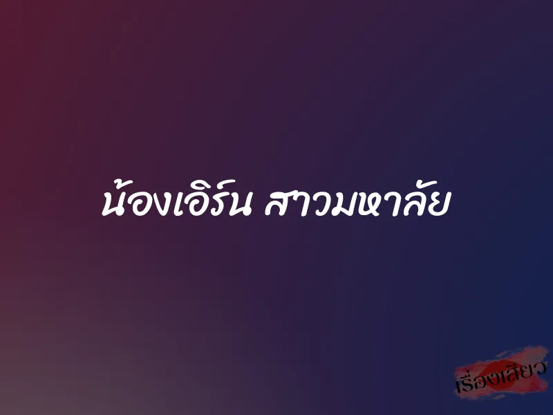 น้องเอิร์น สาวมหาลัย