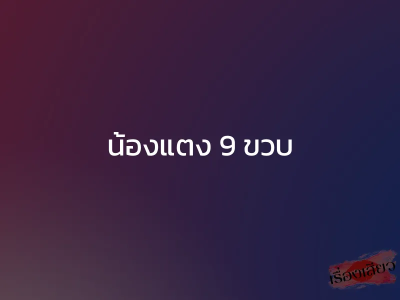 น้องแตง 9 ขวบ