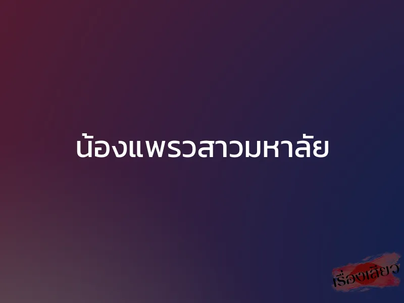 น้องแพรวสาวมหาลัย