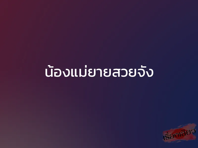 น้องแม่ยายสวยจัง