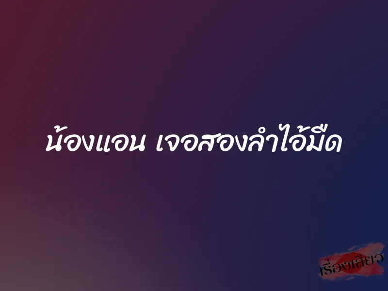 น้องแอน เจอสองลำไอ้มืด