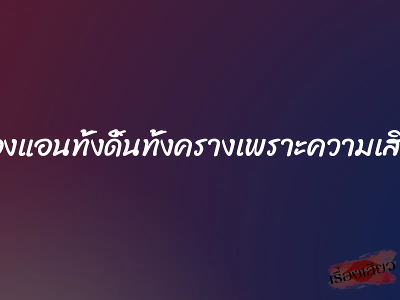 น้องแอนทั้งดิ้นทั้งครางเพราะความเสียว