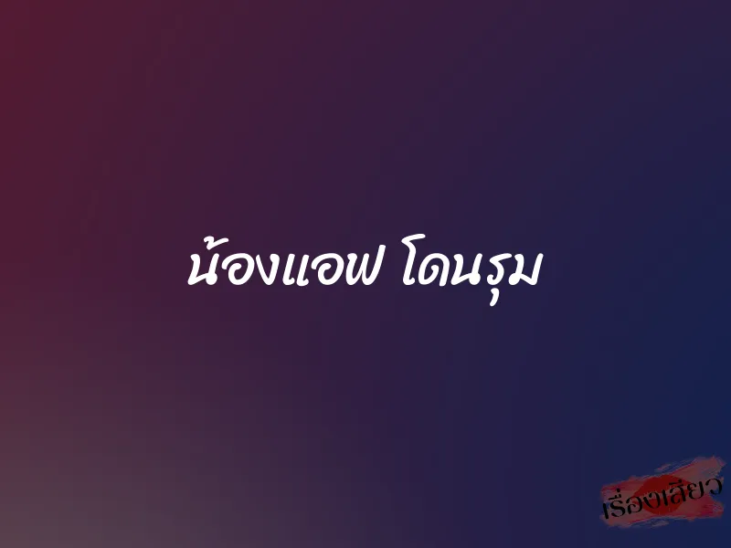 น้องแอฟ โดนรุม