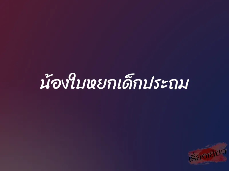 น้องใบหยกเด็กประถม