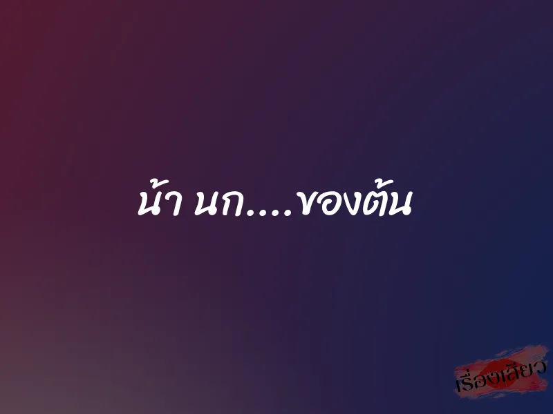 น้า นก....ของต้น