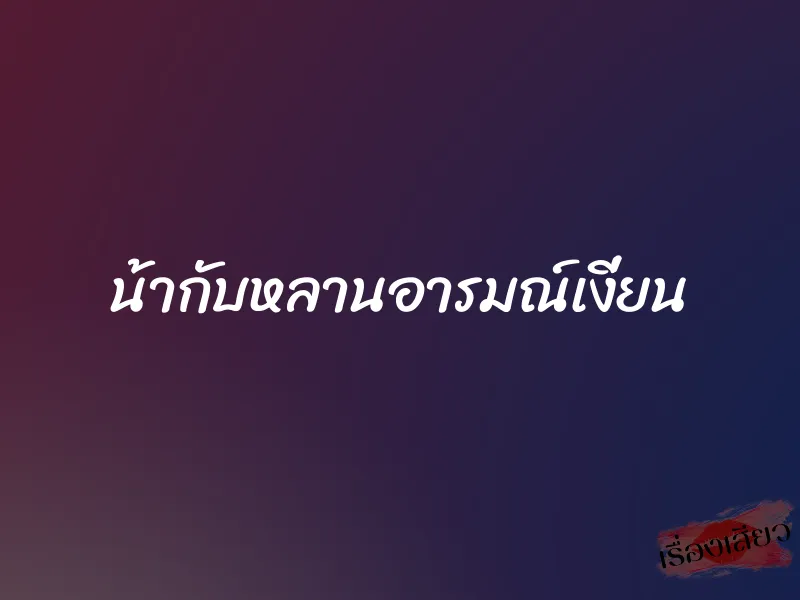 น้ากับหลานอารมณ์เงี่ยน