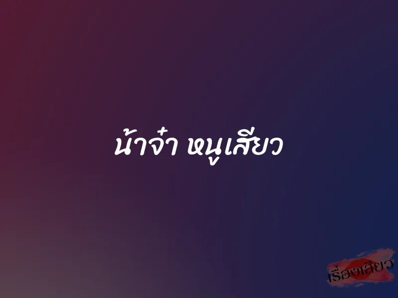 น้าจ๋า หนูเสียว