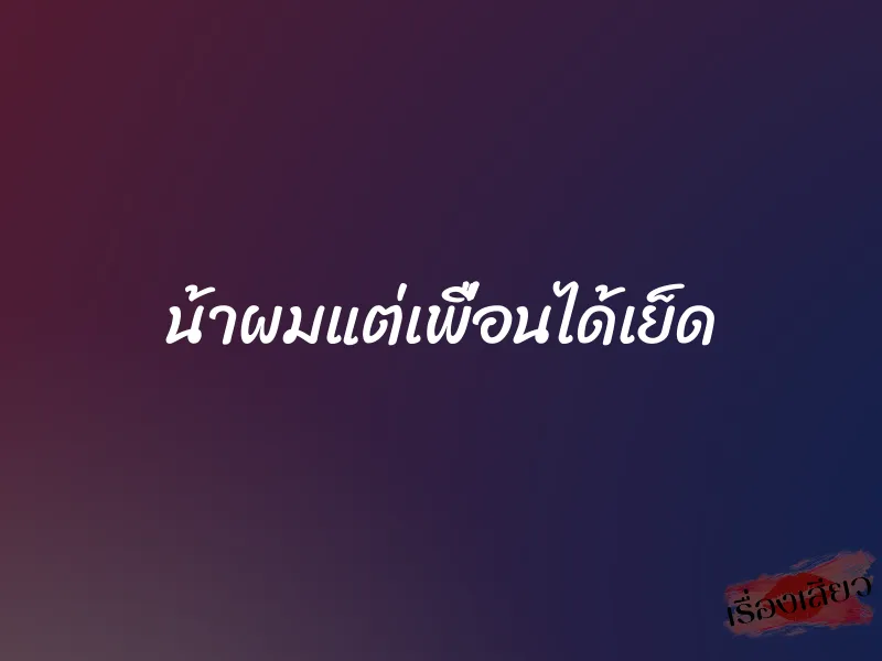 น้าผมแต่เพื่อนได้เย็ด