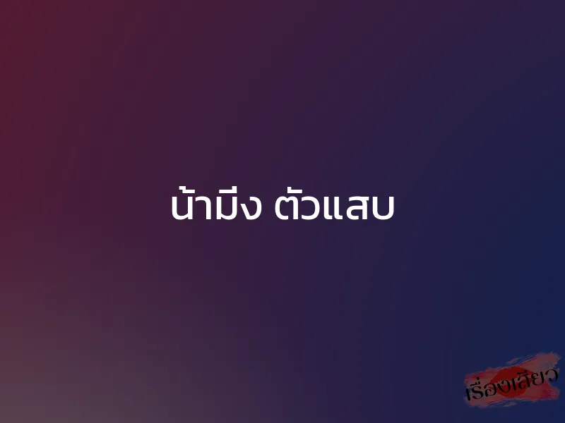 น้ามิ่ง ตัวแสบ