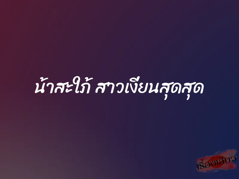 น้าสะใภ้ สาวเงี่ยนสุดสุด