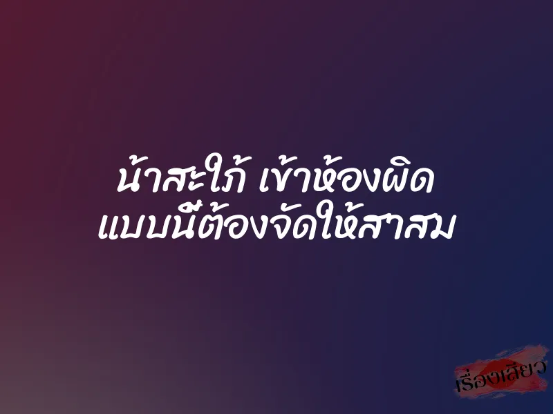 น้าสะใภ้ เข้าห้องผิด แบบนี้ต้องจัดให้สาสม