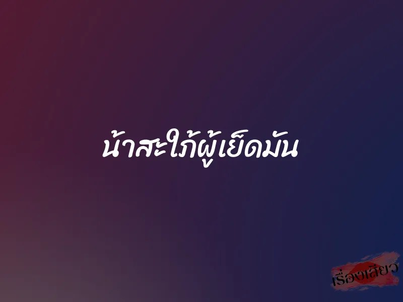น้าสะใภ้ผู้เย็ดมัน