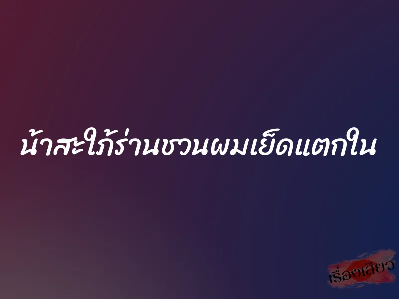 น้าสะใภ้ร่านชวนผมเย็ดแตกใน