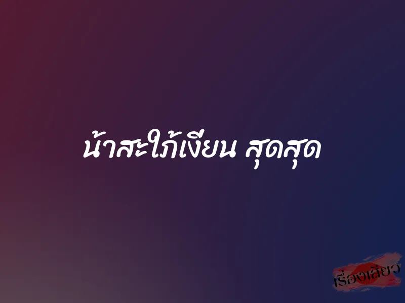 น้าสะใภ้เงี่ยน สุดสุด