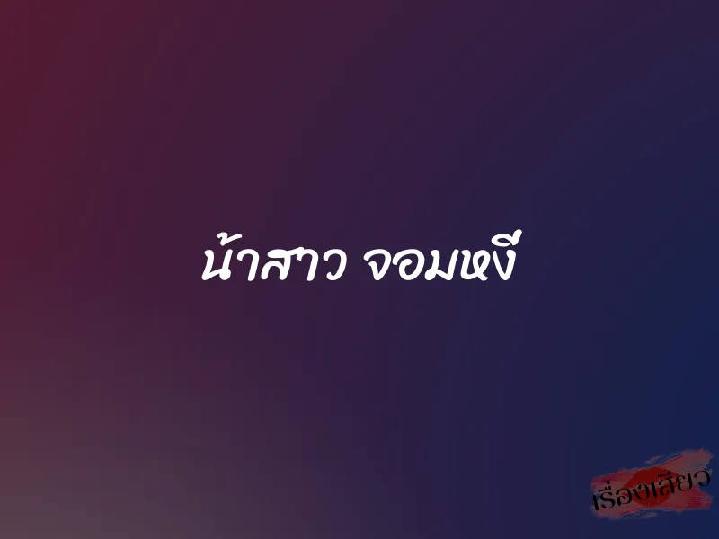 น้าสาว จอมหงี่