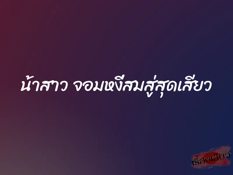 น้าสาว จอมหงี่สมสู่สุดเสียว