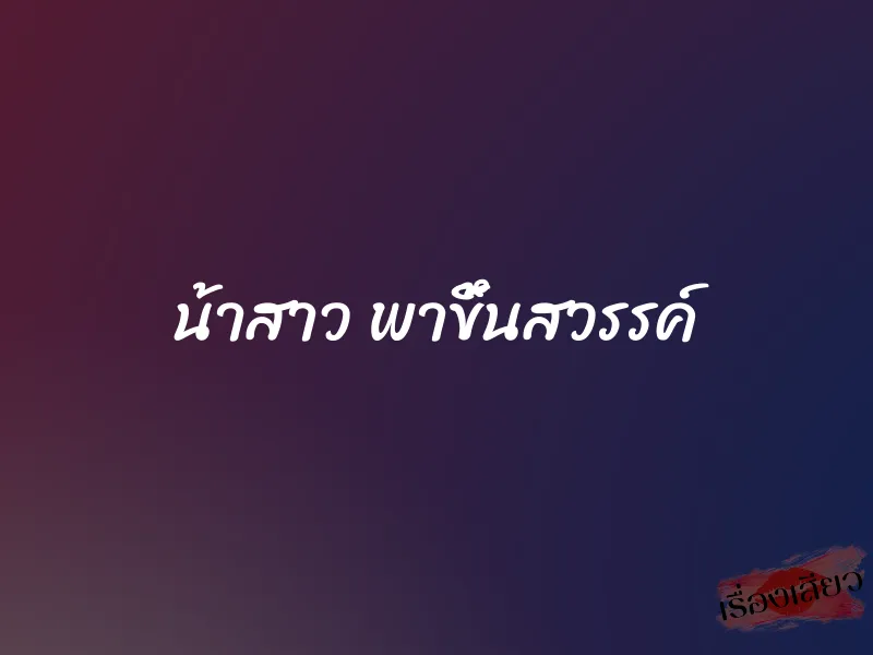 น้าสาว พาขึ้นสวรรค์