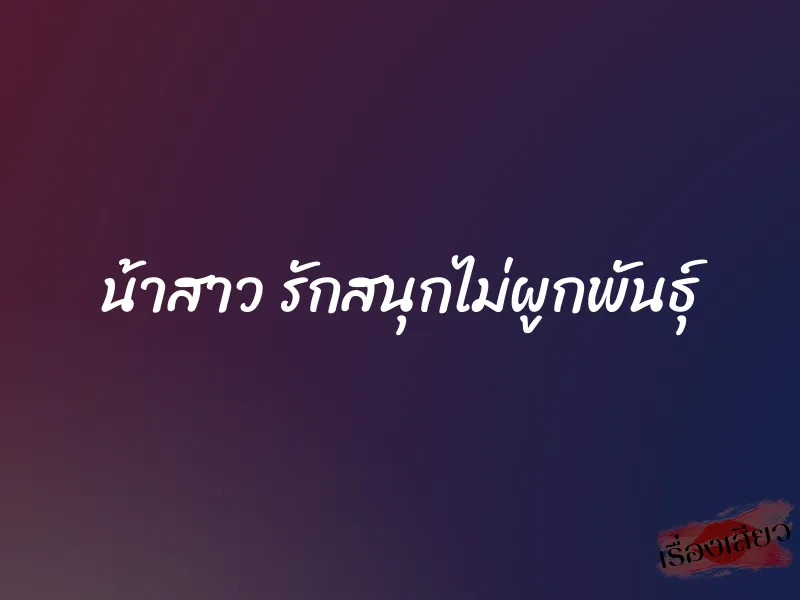 น้าสาว รักสนุกไม่ผูกพันธุ์