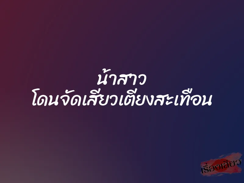 น้าสาว โดนจัดเสียวเตียงสะเทือน