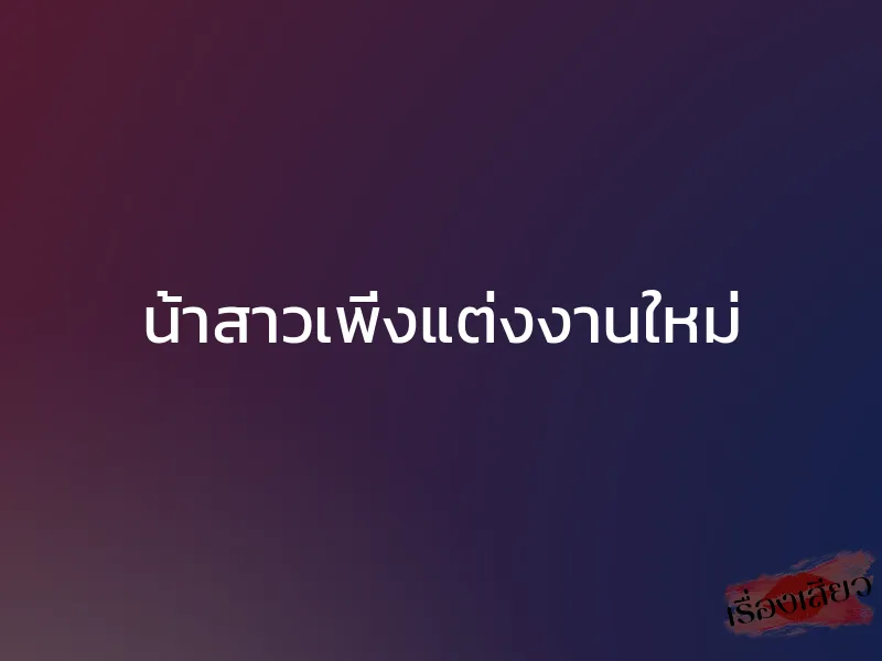 น้าสาวเพิ่งแต่งงานใหม่