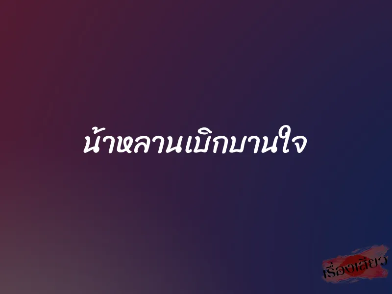 น้าหลานเบิกบานใจ