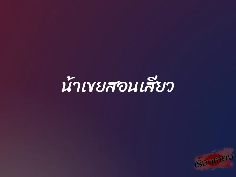 น้าเขยสอนเสียว