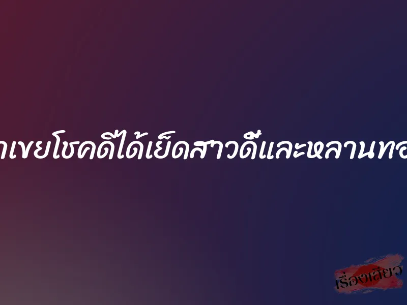 น้าเขยโชคดีได้เย็ดสาวดี้และหลานทอม