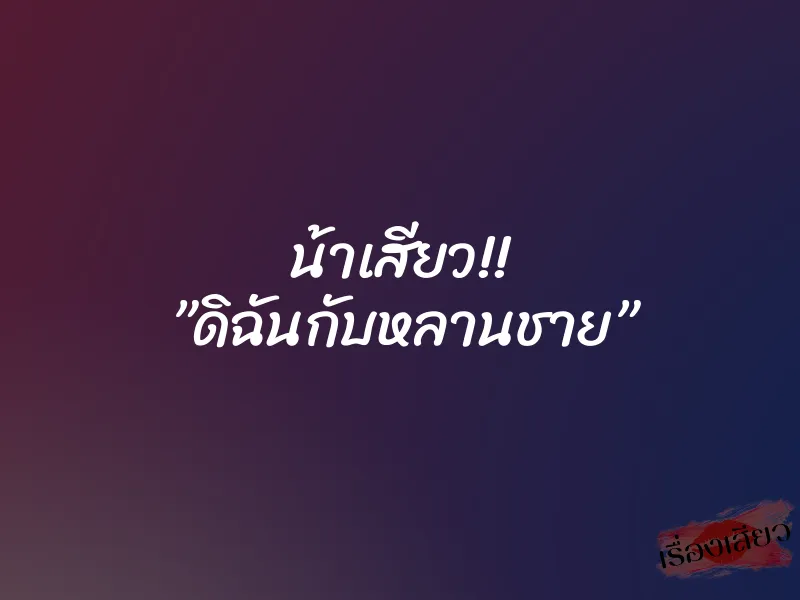 น้าเสียว!! ”ดิฉันกับหลานชาย”
