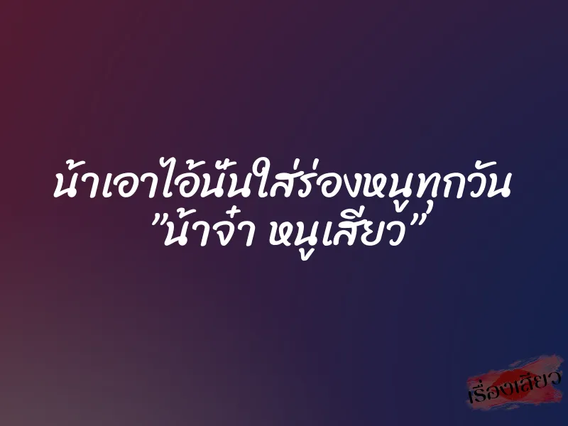 น้าเอาไอ้นั่นใส่ร่องหนูทุกวัน ”น้าจ๋า หนูเสียว”