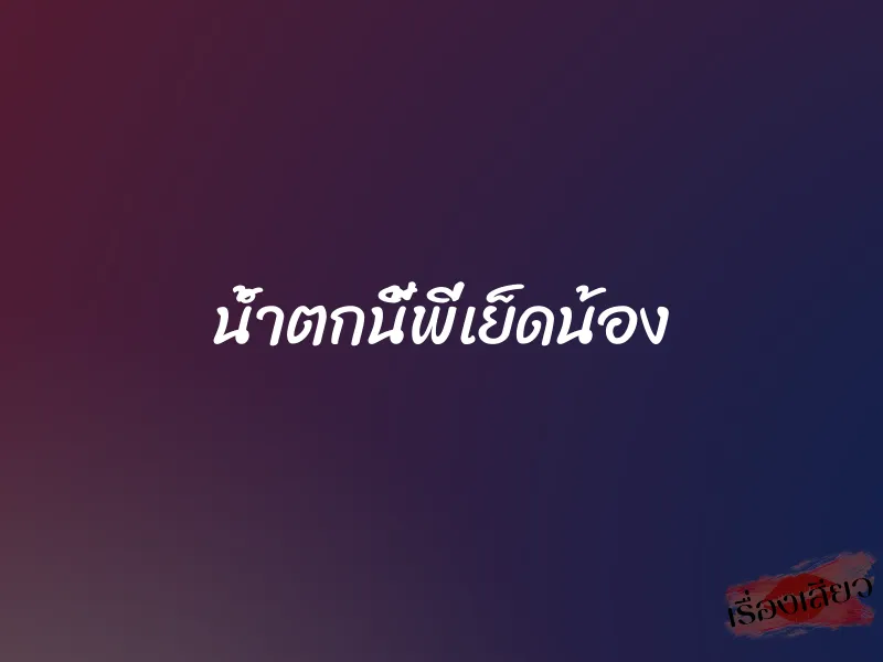 น้ำตกนี้พี่เย็ดน้อง